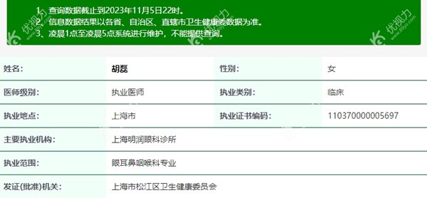 上海优润眼科胡磊医生执业资质