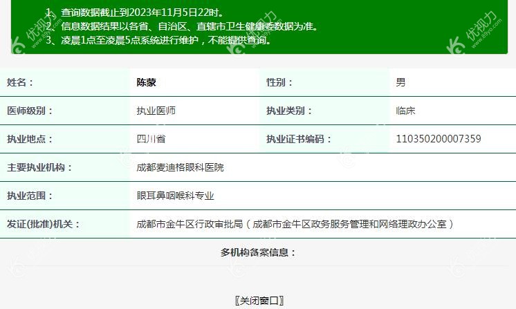 <!--<i data=20240710 data-id=3145></i>-->眼科陈蒙医生卫健委注册信息