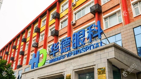 北京华德眼科医院是一级医院89yo.com