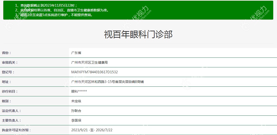 广州视百年眼科门诊部资格证www.89yo.com
