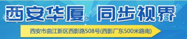 西安华厦眼科医院 优视力眼科