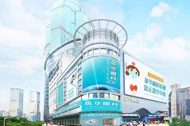 广州英华眼科门诊部专注近视矫正