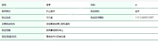 王平医生资质正规