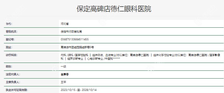 保定高碑店德仁眼科医院资质正规